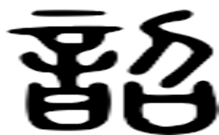 韶的篆字