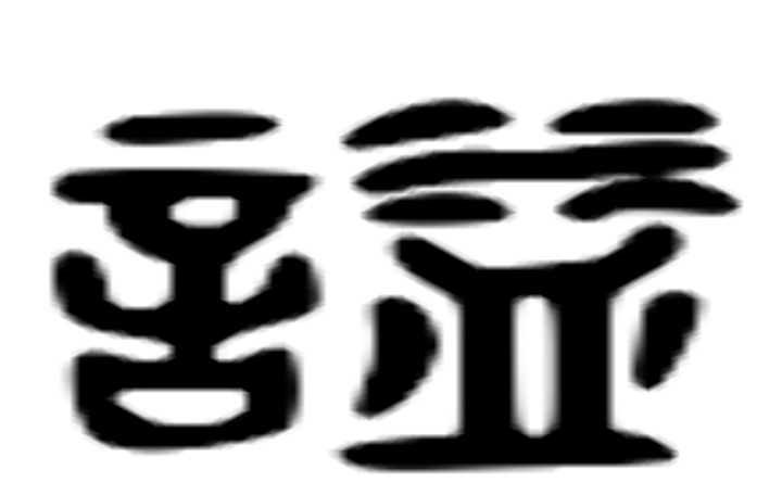 谥的六书通字