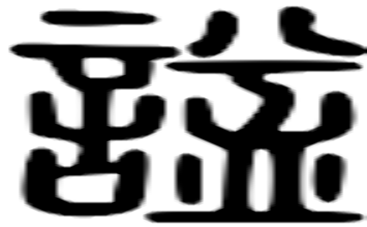 谥的篆字