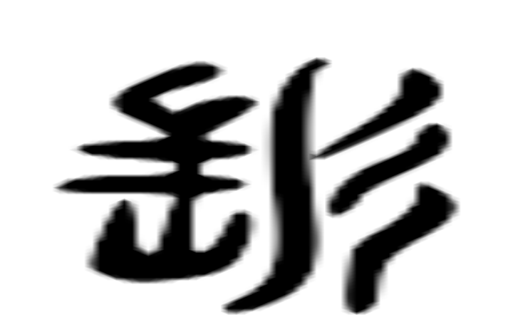 髟的六书通字