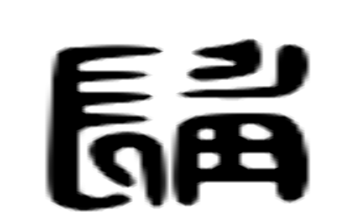 髥的六书通字