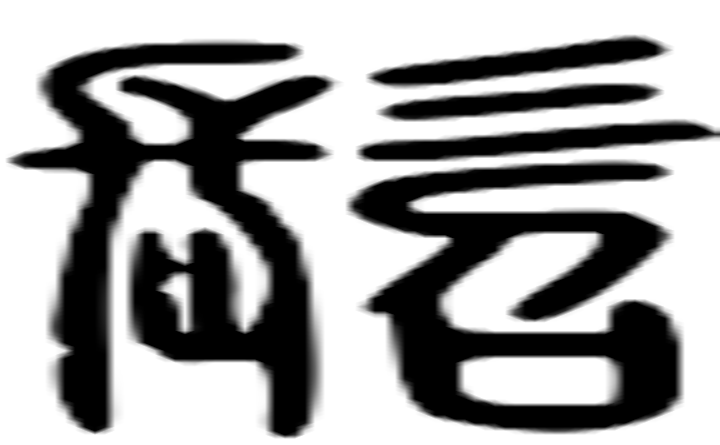 髫的篆字