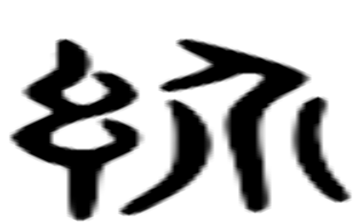 髻的六书通字