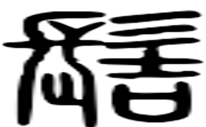 髻的篆字