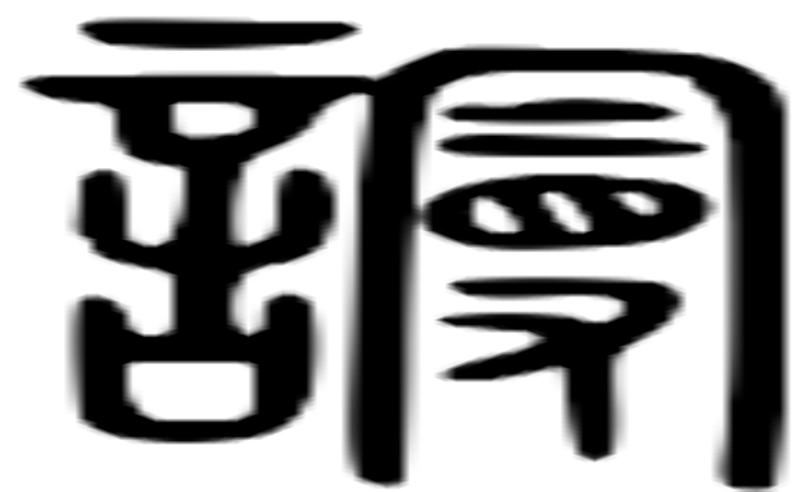 谩的篆字