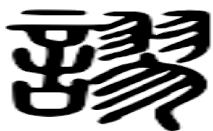 谬的篆字