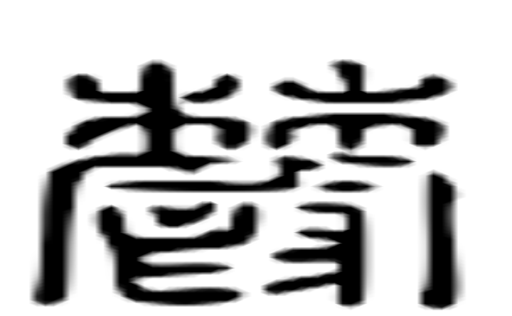 鬰的六书通字