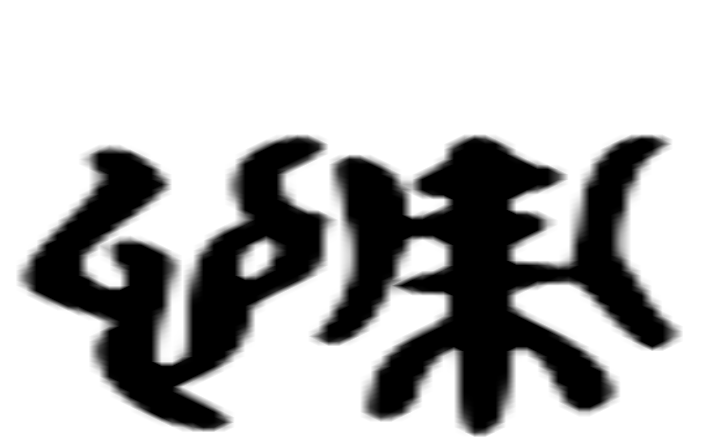 谪的六书通字