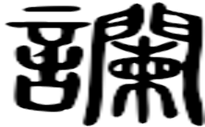 谰的篆字