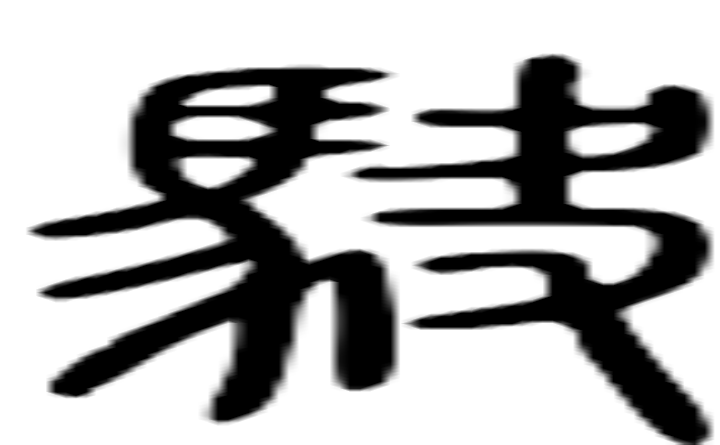 駃的篆字