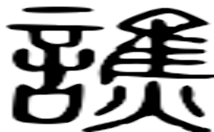 谯的篆字