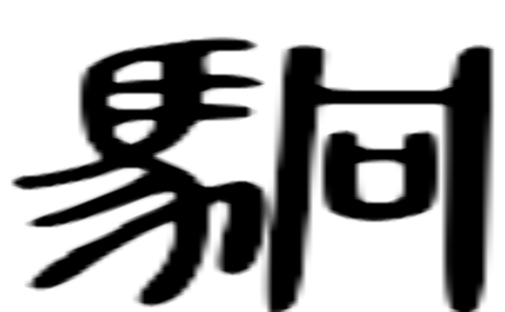 駉的篆字