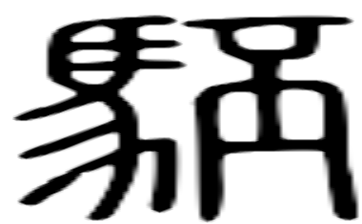 駓的篆字