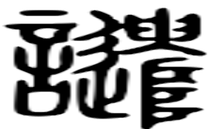 谴的篆字