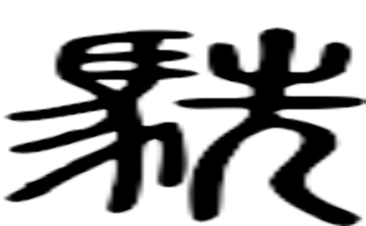 駪的篆字