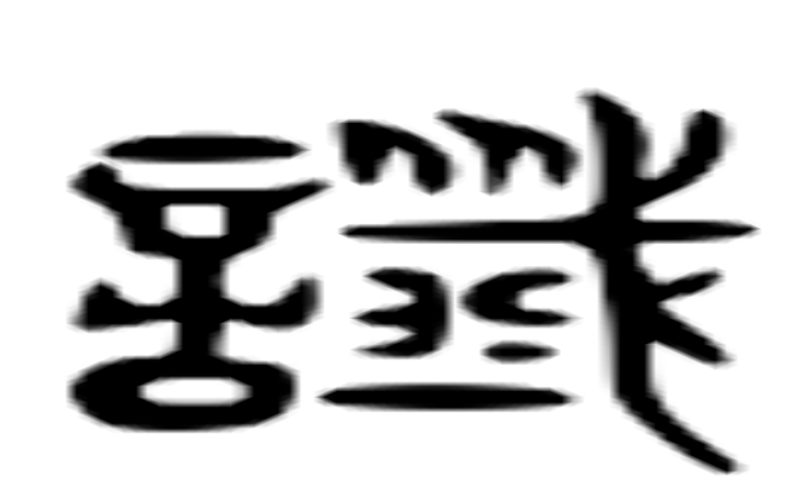 谶的六书通字