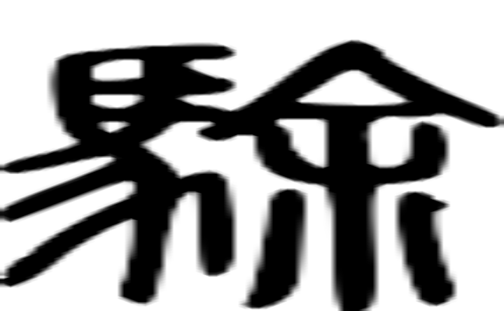 駼的篆字