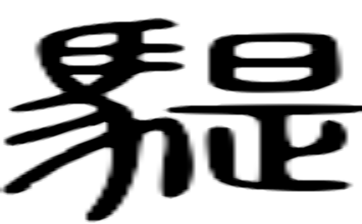 騠的篆字