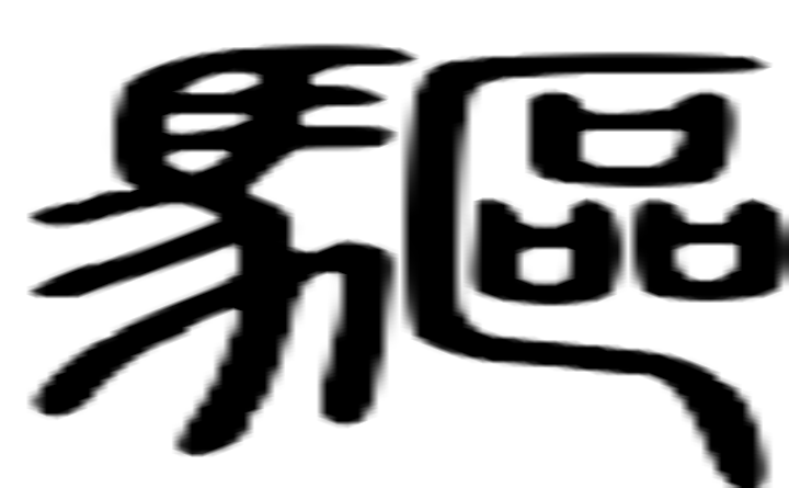 驅的篆字