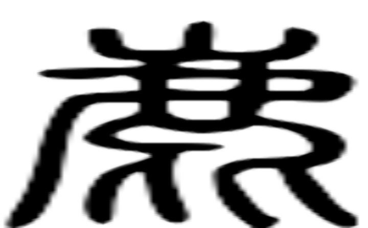 鹿的篆字