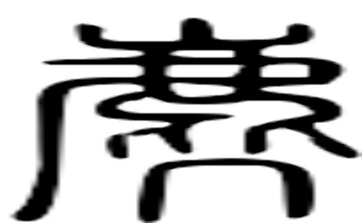 麂的篆字