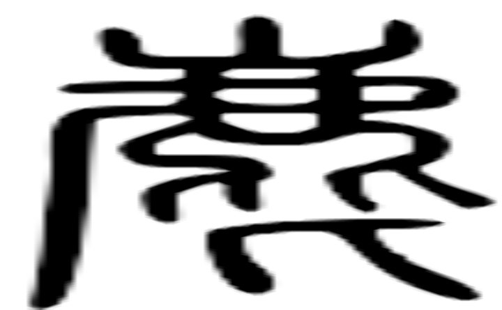 麀的篆字