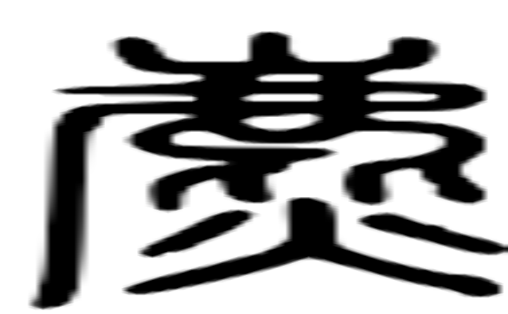 麃的篆字