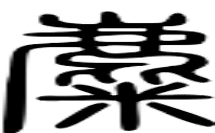 麋的篆字