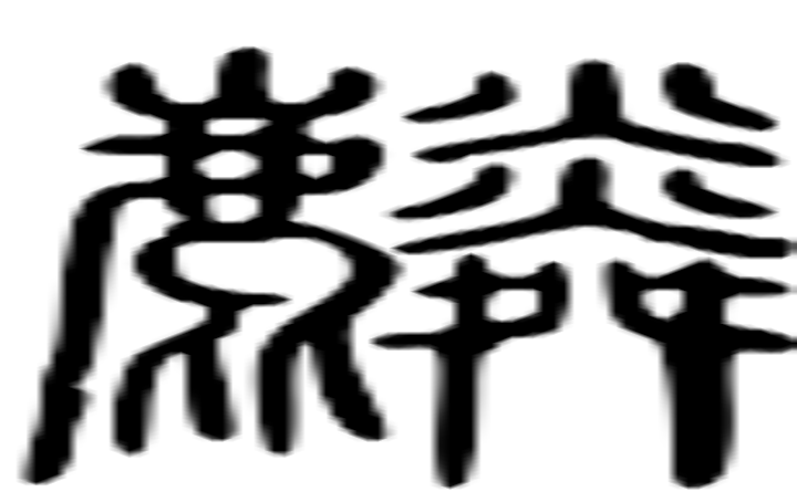 麟的篆字