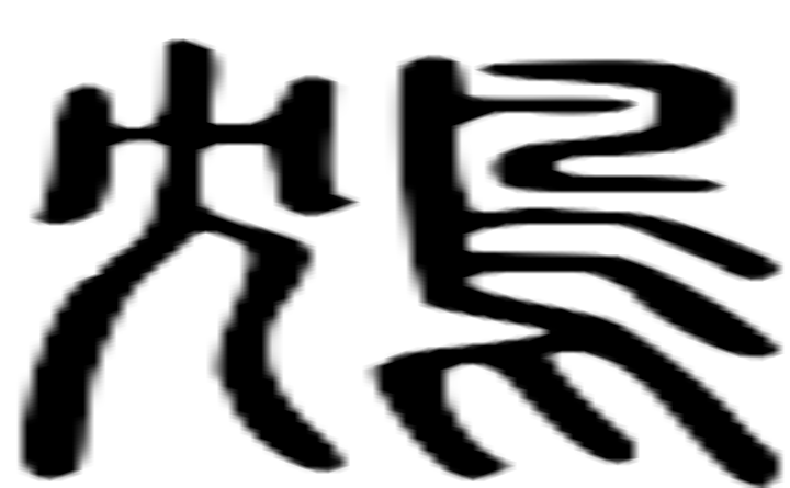 鴆的篆字