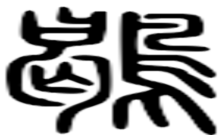 鶡的篆字