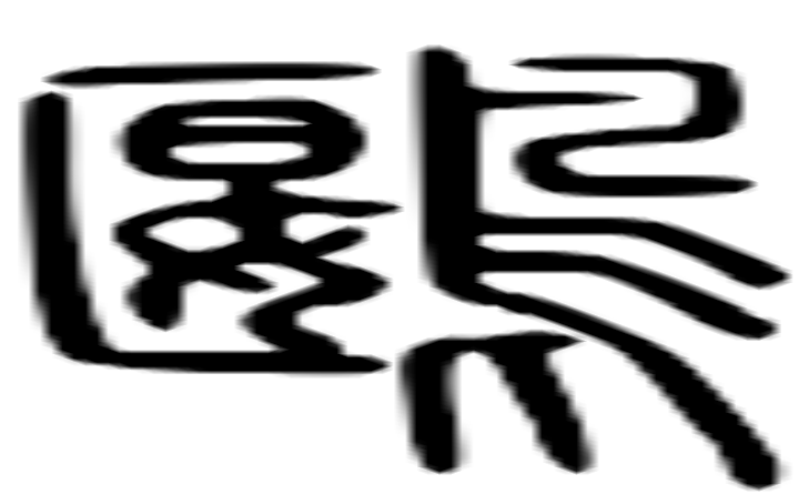 鶠的篆字