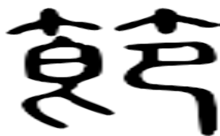 节的篆字