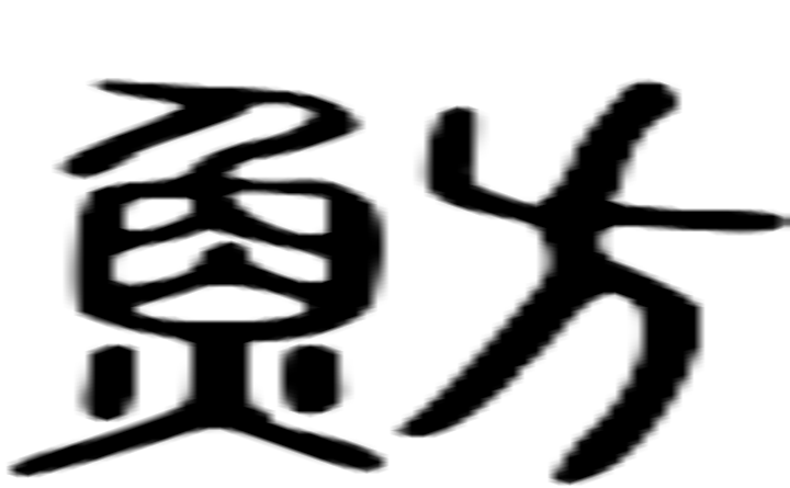 魴的篆字