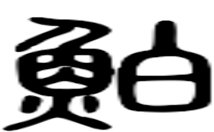 鮊的篆字