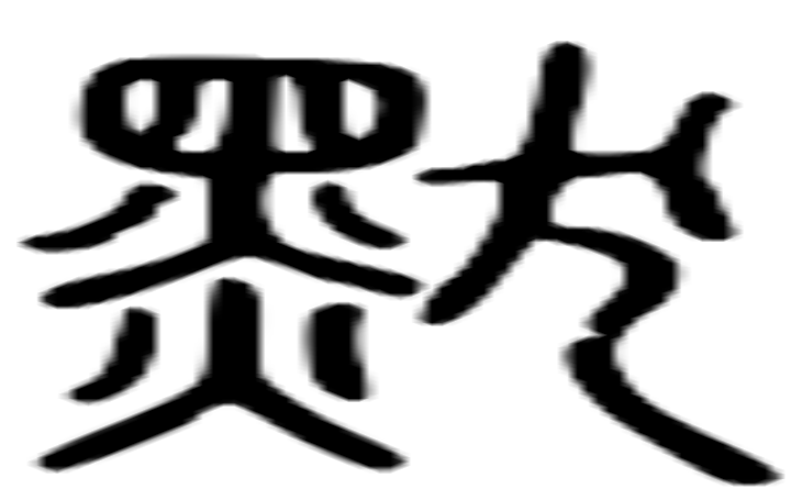 默的篆字