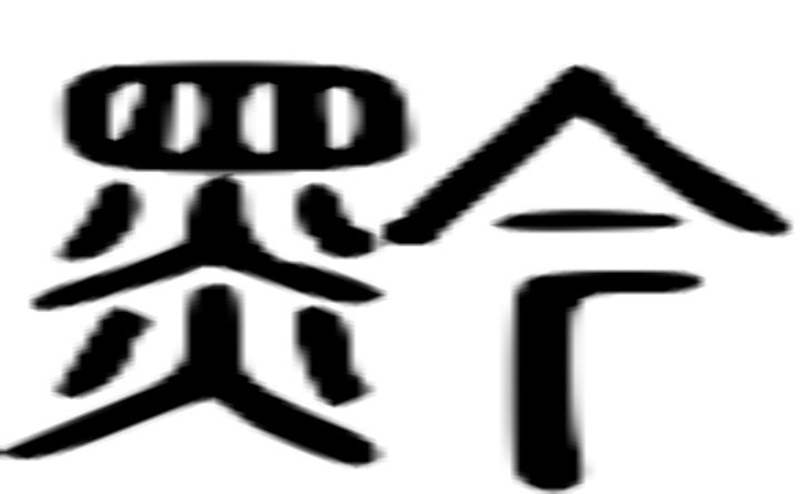 黔的篆字