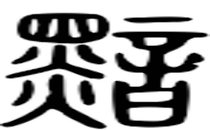 黯的篆字