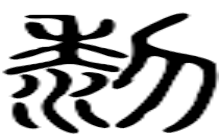 黎的篆字