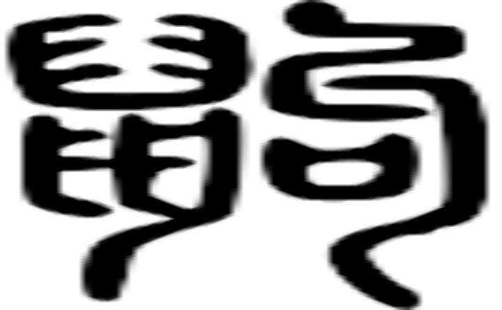 鼩的篆字