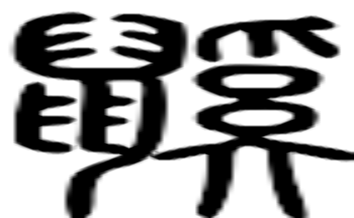 鼷的篆字