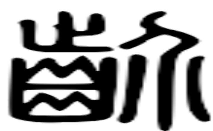 齘的篆字