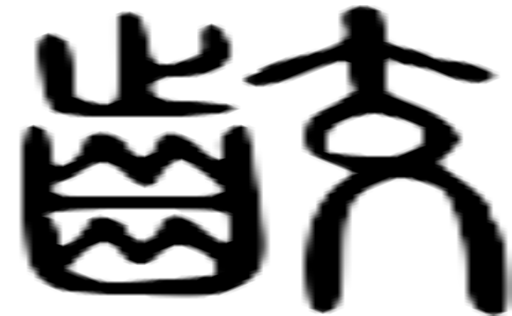 齩的篆字