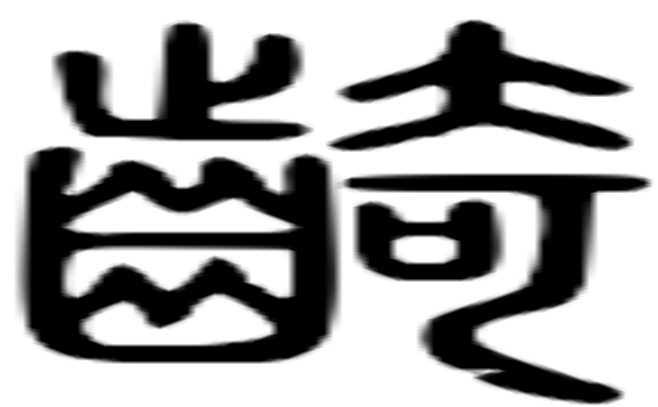 齮的篆字