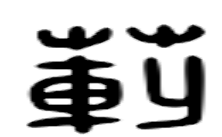 芟的六书通字