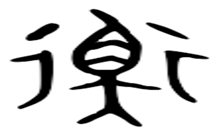 衡的金文