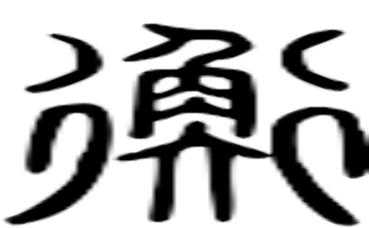 衡的篆字