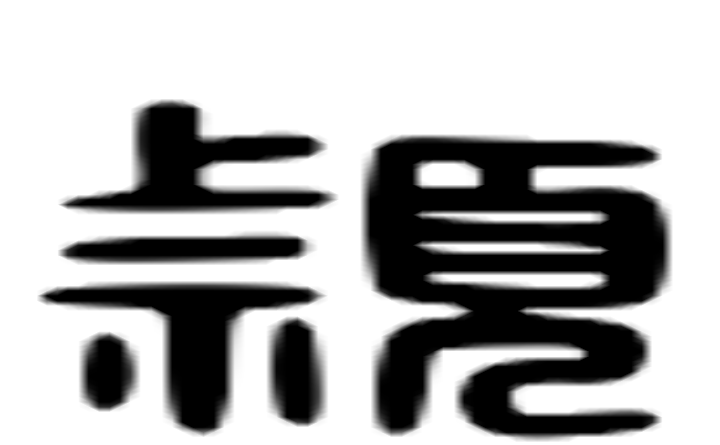 颖的六书通字