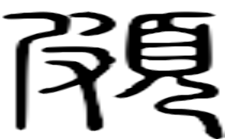 颇的篆字