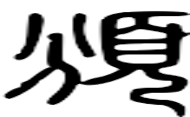 颁的篆字